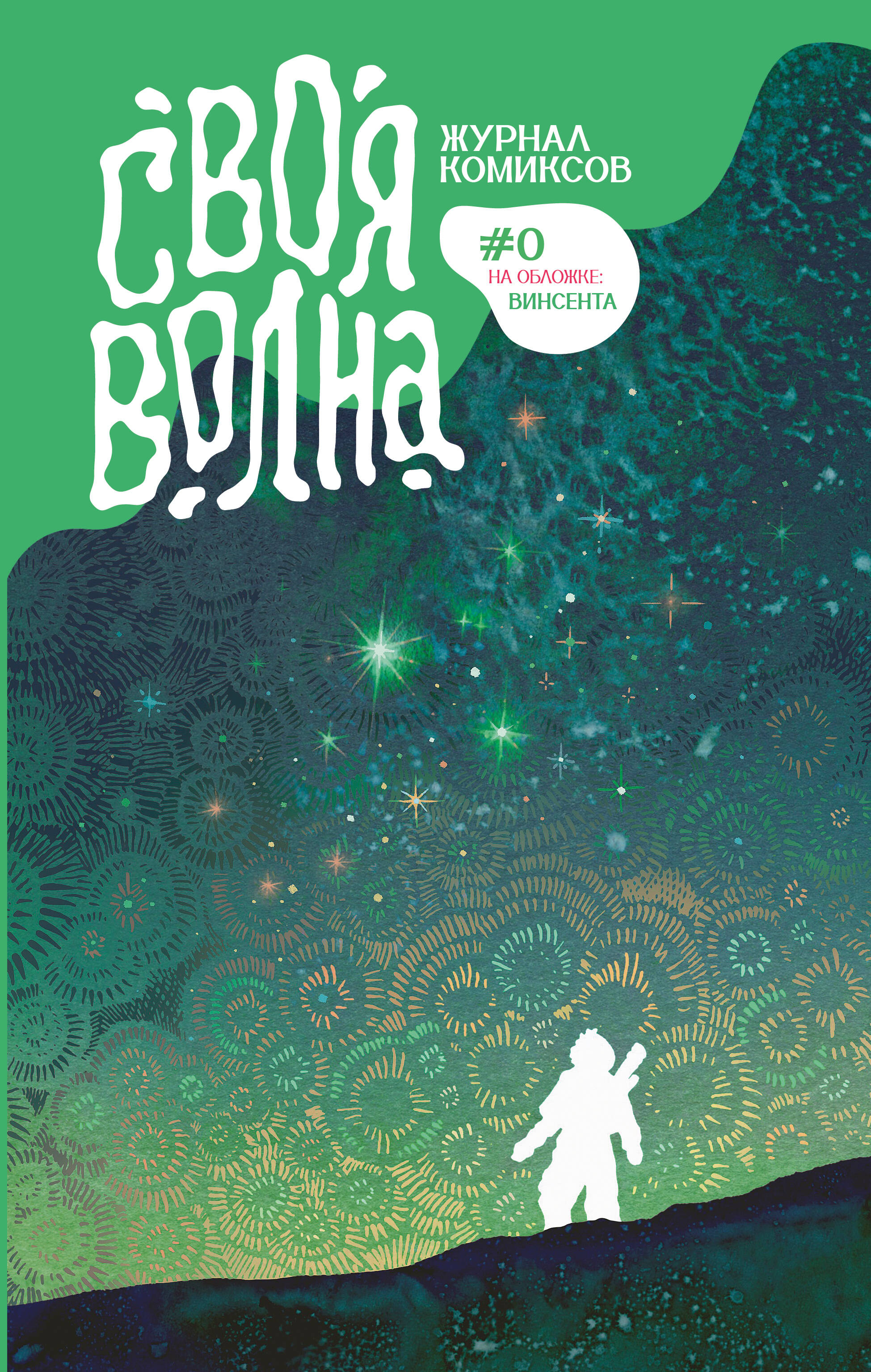 Swoja Fala. Almanach współczesnych komiksów. Pilotowy numer