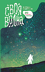 Swoja Fala. Almanach współczesnych komiksów. Pilotowy numer