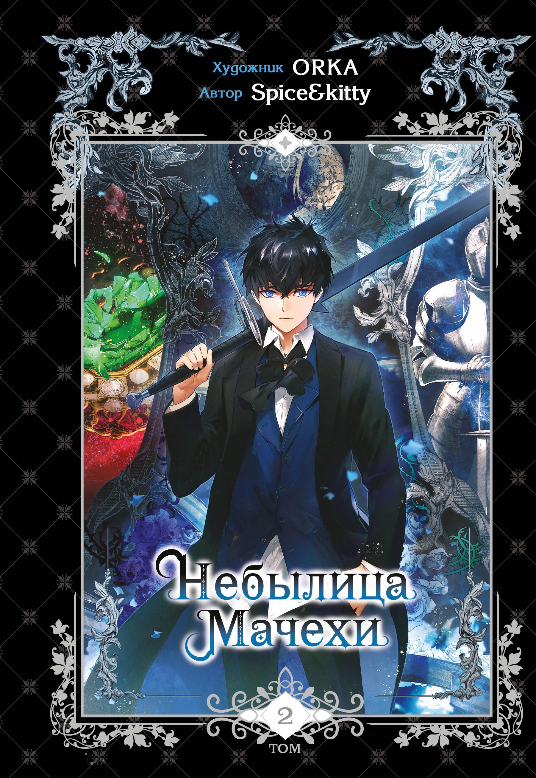 Fairy Tale of the Stepmother. Volume 2