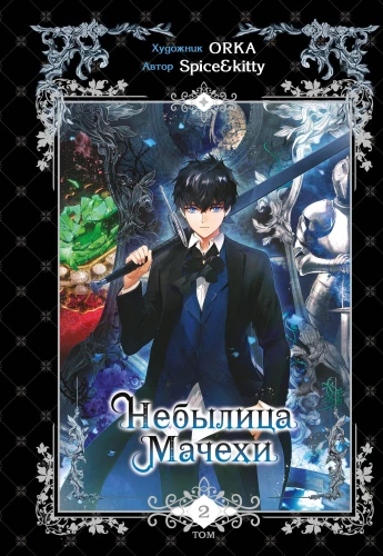 Fairy Tale of the Stepmother. Volume 2