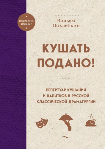 Dinner is Served! The Repertoire of Dishes and Drinks in Russian Classical Drama