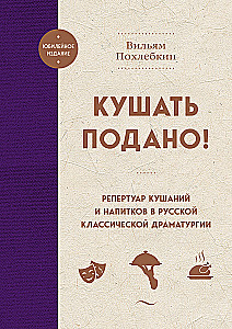 Dinner is Served! The Repertoire of Dishes and Drinks in Russian Classical Drama
