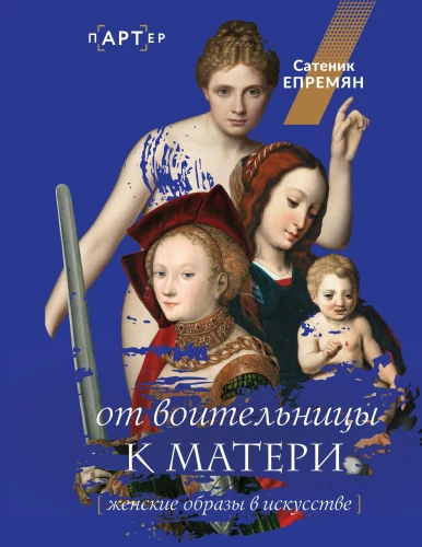 From Warrior to Mother. Female Images in Art