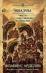 Миазмы. Трактат о сопротивлении материалов