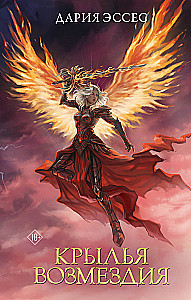 Wings of Vengeance