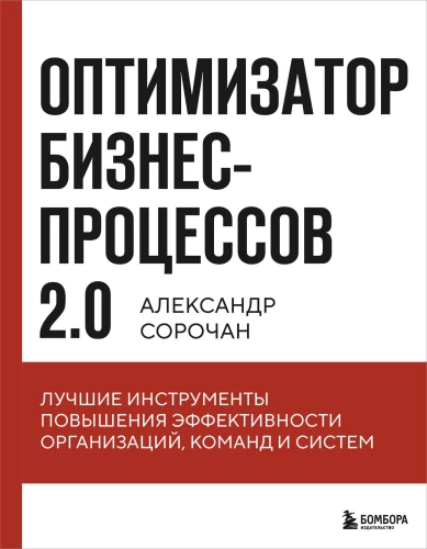 Business Process Optimizer 2.0. The Best Tools for Improving the Efficiency of Organizations, Teams, and Systems