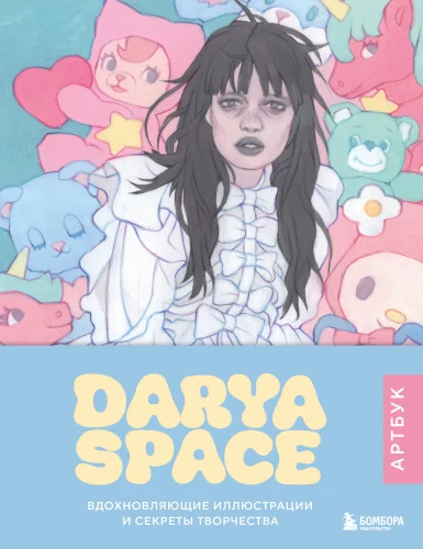 Darya Space. Art Book. Inspiring Illustrations and Secrets of Creativity