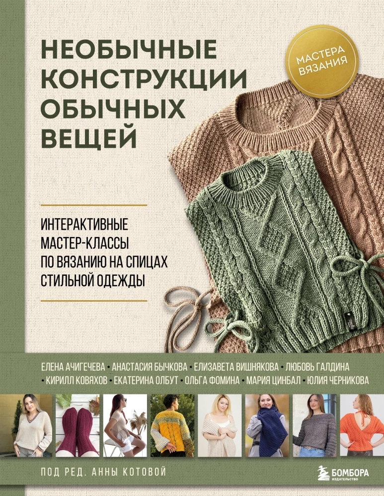 Unusual constructions of ordinary things. Interactive workshops on knitting stylish clothing