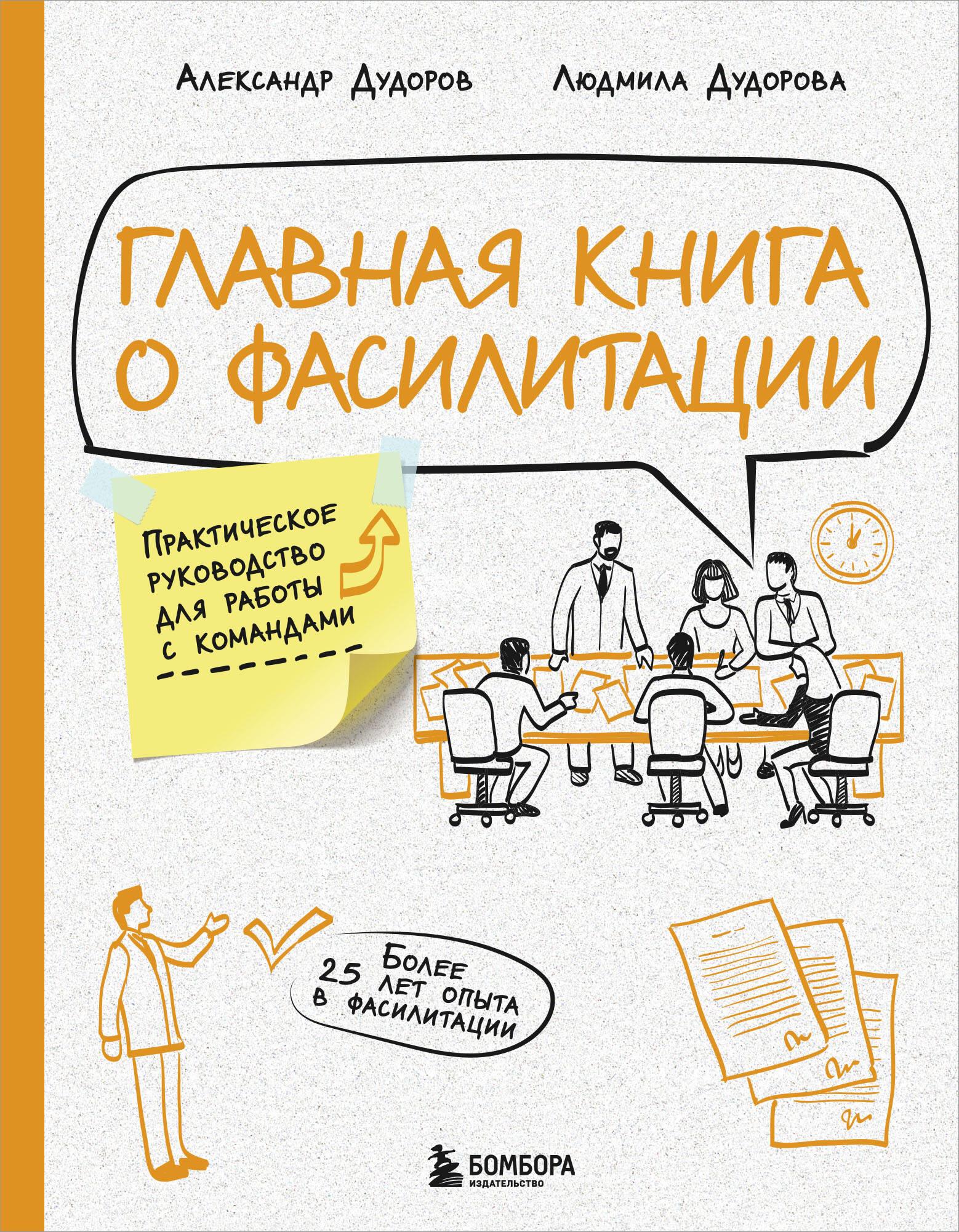 The Main Book on Facilitation. A Practical Guide to Working with Teams
