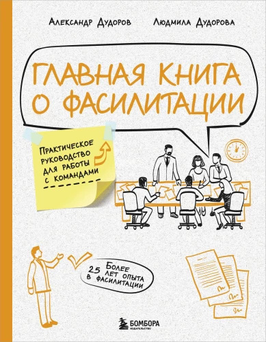 The Main Book on Facilitation. A Practical Guide to Working with Teams