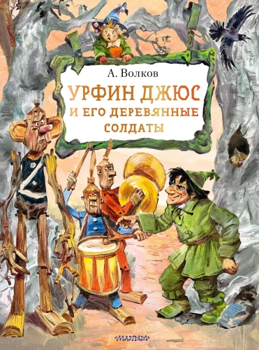 Urfin Dyus and His Wooden Soldiers