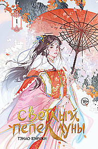Светлый пепел луны. Книга 1