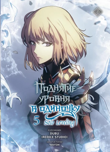 Allein aufleveln. Solo Leveling. Band 5