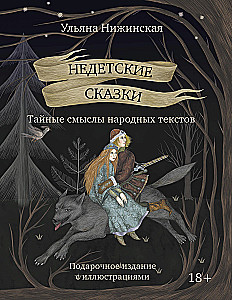 Недетские сказки. Тайные смыслы народных текстов
