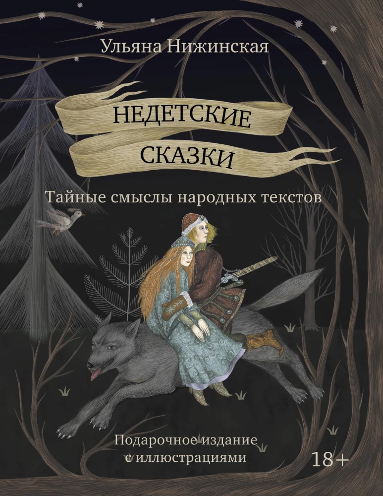Not Children's Tales. Secret Meanings of Folk Texts