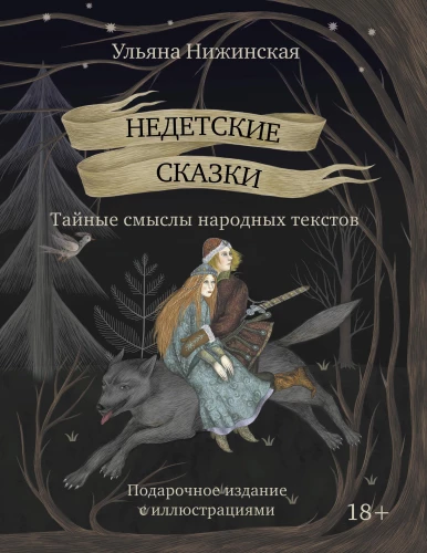 Not Children's Tales. Secret Meanings of Folk Texts