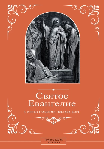 The Holy Gospel with Illustrations by Gustave Doré
