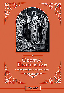 The Holy Gospel with Illustrations by Gustave Doré