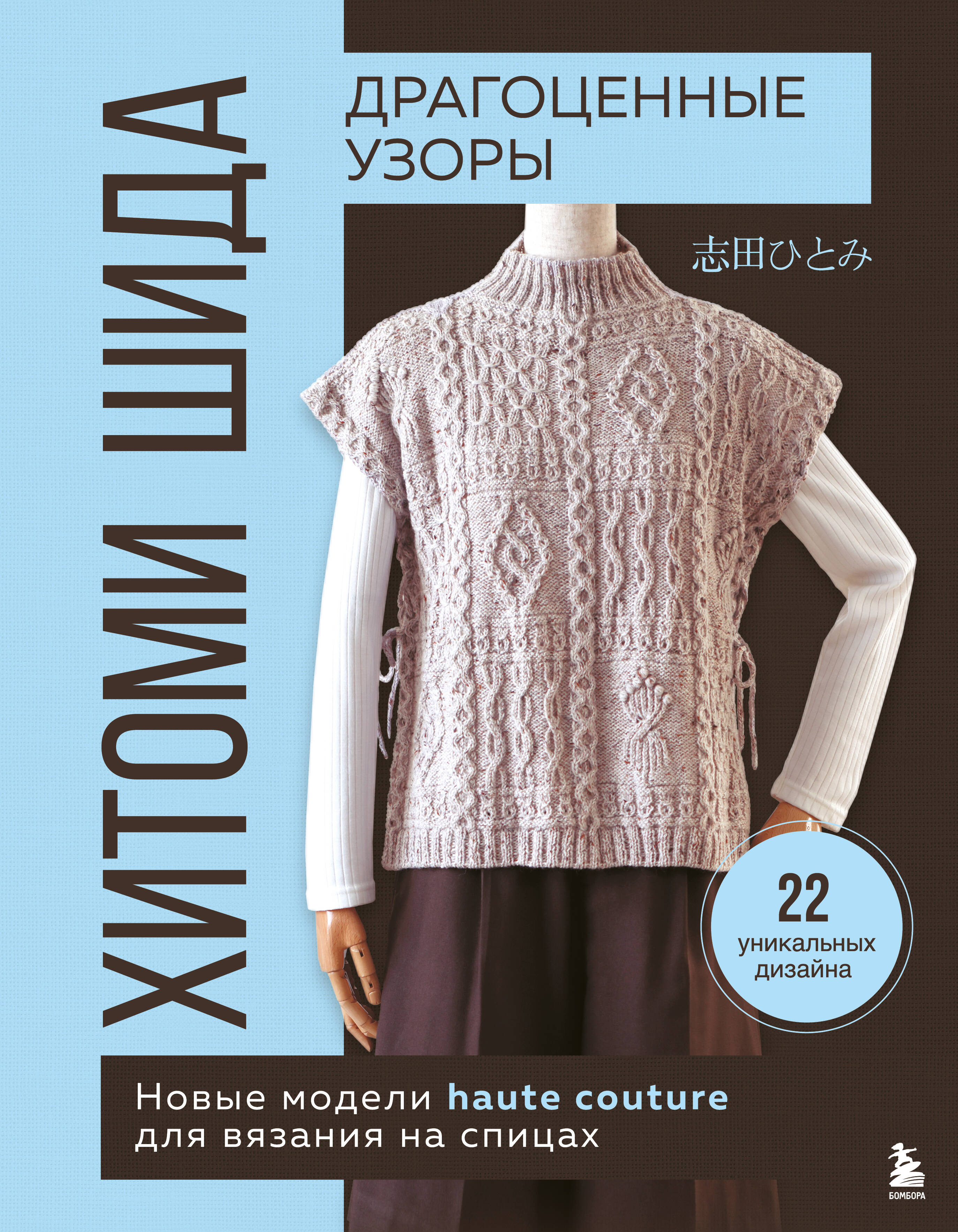 Brangūs Hitomi Shida raštai. Nauji haute couture modeliai mezgimui su virbalais. 22 unikalūs dizainai