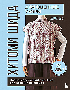 Precious Patterns by Hitomi Shida. New haute couture knitting designs. 22 unique designs