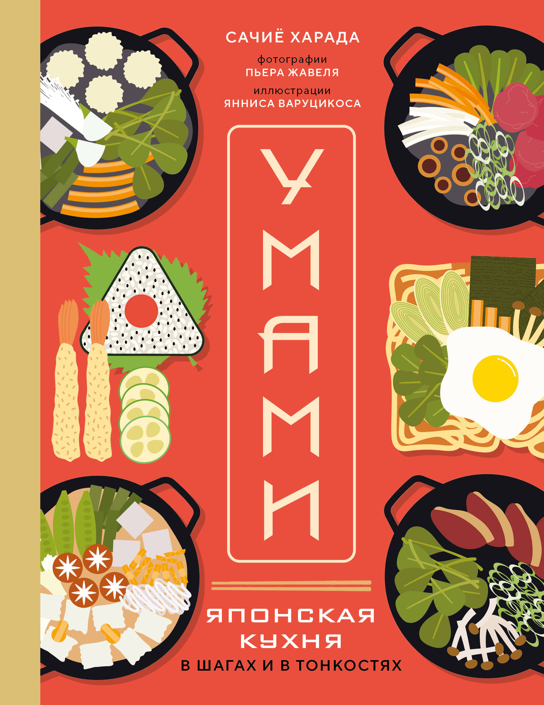 Umami. Japonų virtuvė. Žingsniais ir smulkmenomis