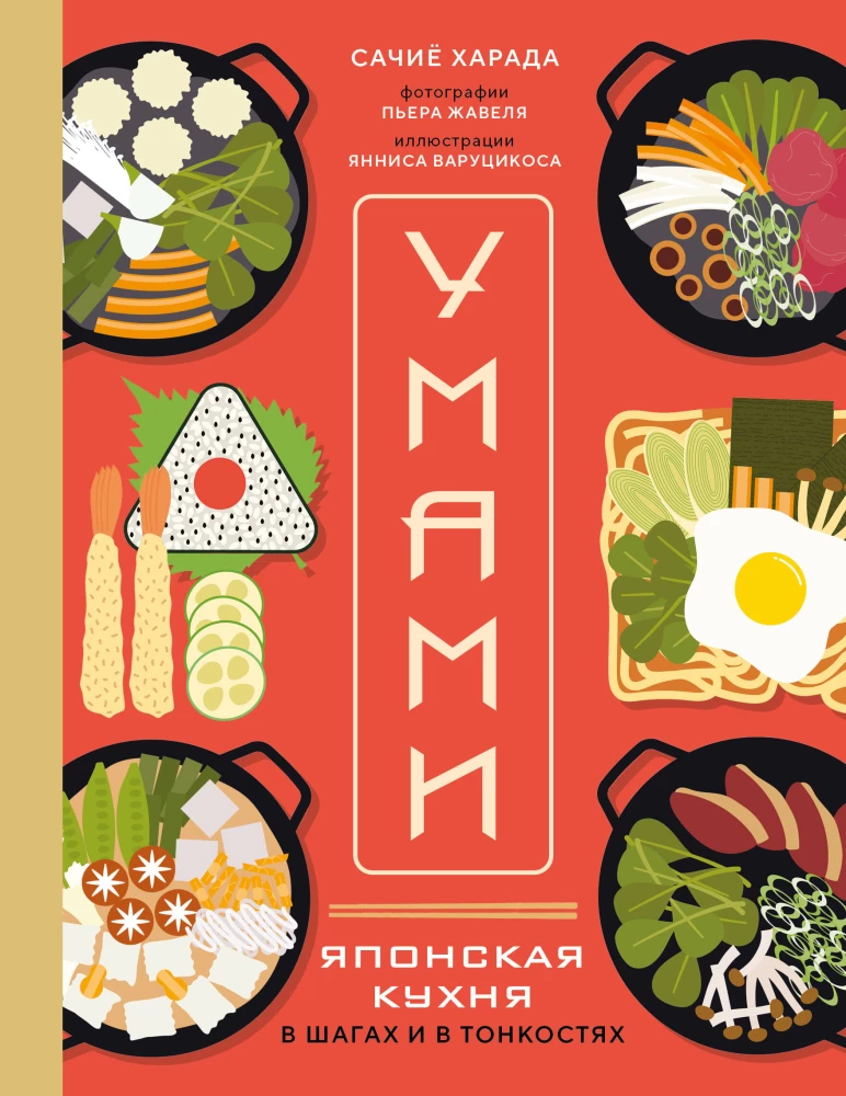 Umami. Japanese Cuisine. In Steps and Nuances