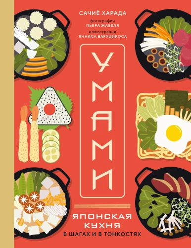 Umami. Japanese Cuisine. In Steps and Nuances