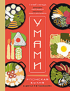 Umami. Japanese Cuisine. In Steps and Nuances