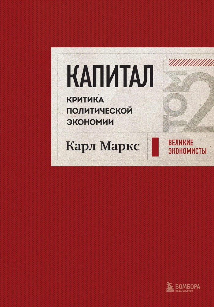 Kapitał. Krytyka ekonomii politycznej. Tom 2
