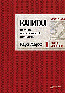 Kapitał. Krytyka ekonomii politycznej. Tom 2