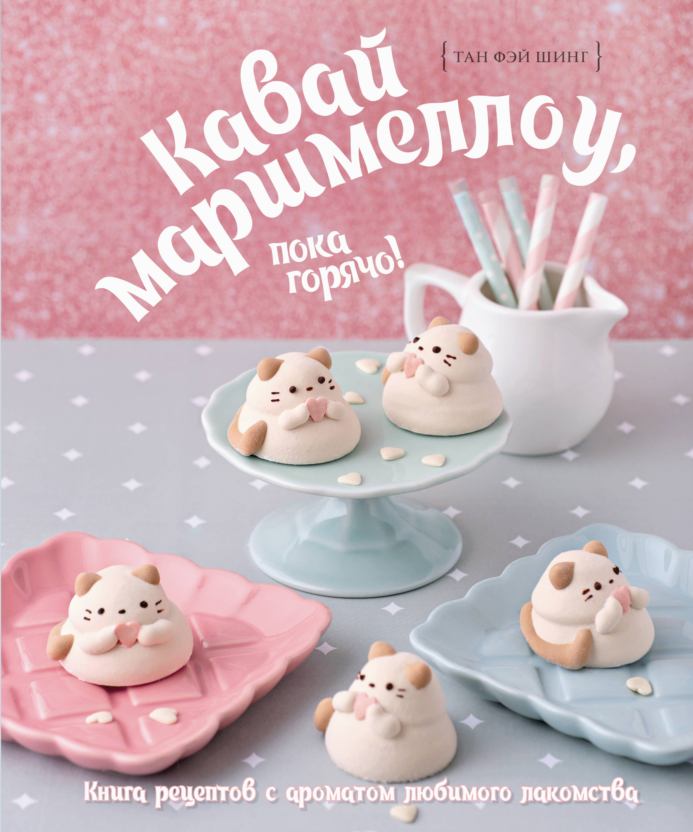 Kawaii zefyrai, kol karšti! Mėgstamiausio skanėsto aromato receptų knyga