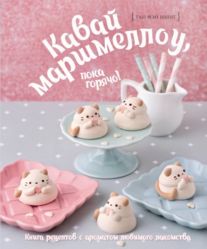 Kawaii marshmallow, while it's hot! A recipe book with the aroma of your favorite treat