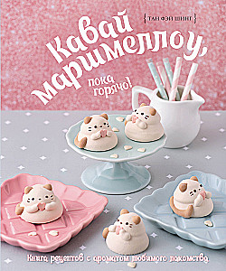 Kawaii marshmallow, while it's hot! A recipe book with the aroma of your favorite treat