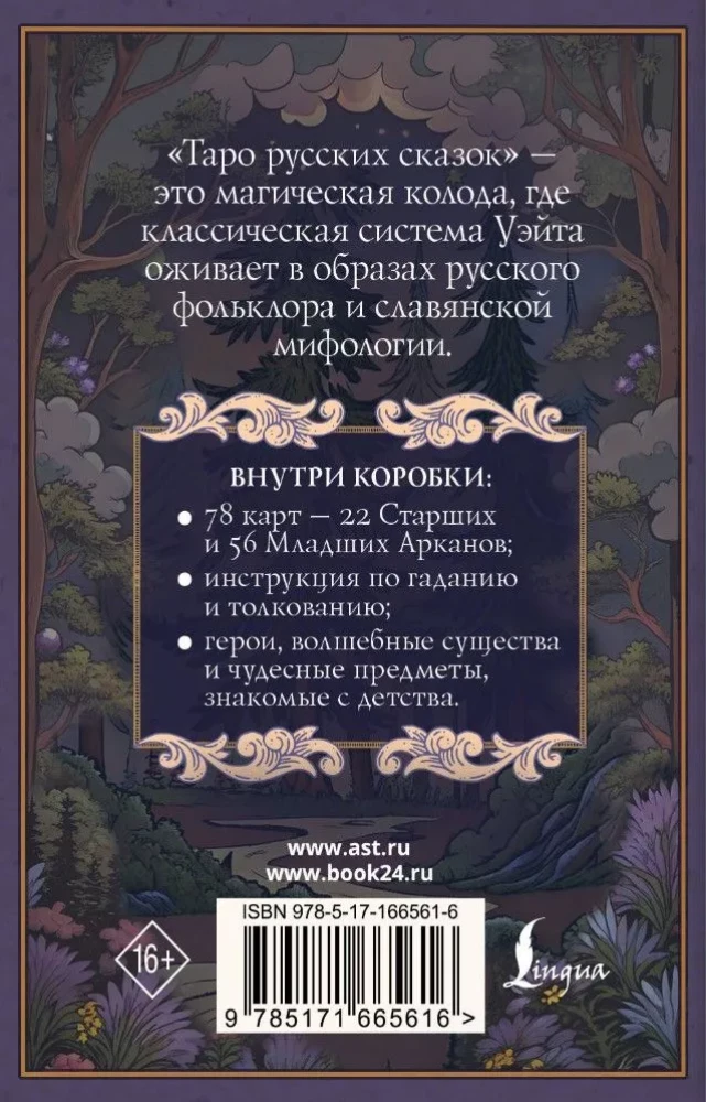 Tarot of Russian Fairy Tales (78 cards)