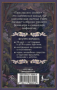 Tarot of Russian Fairy Tales (78 cards)