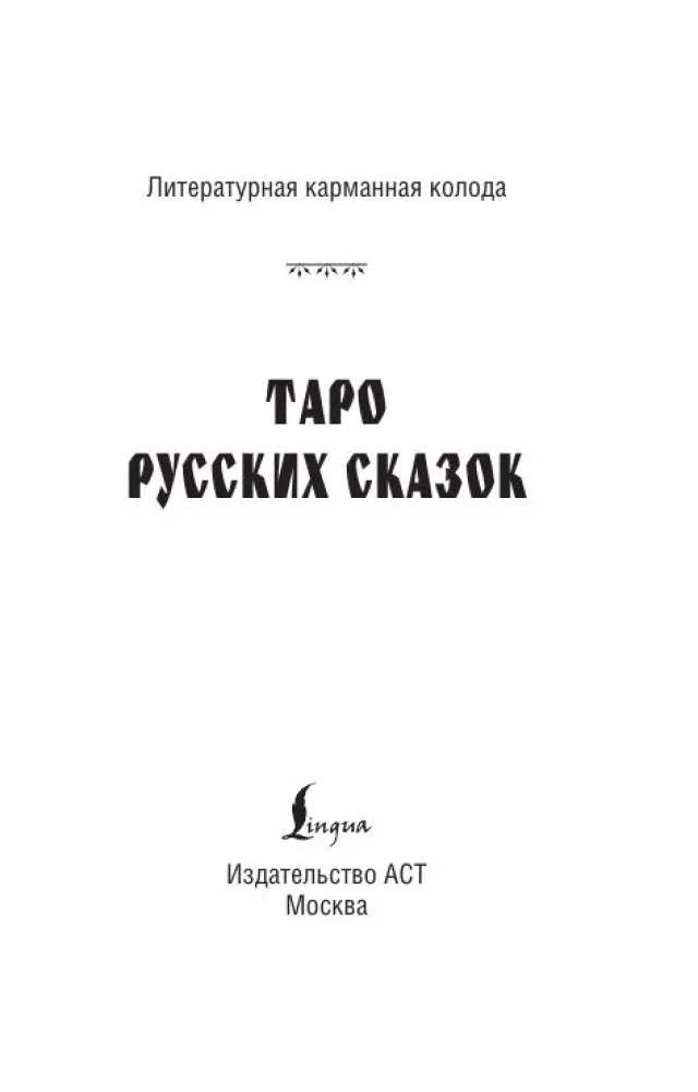 Tarot of Russian Fairy Tales (78 cards)