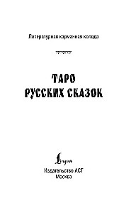 Tarot of Russian Fairy Tales (78 cards)