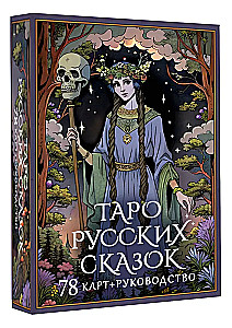 Tarot of Russian Fairy Tales (78 cards)