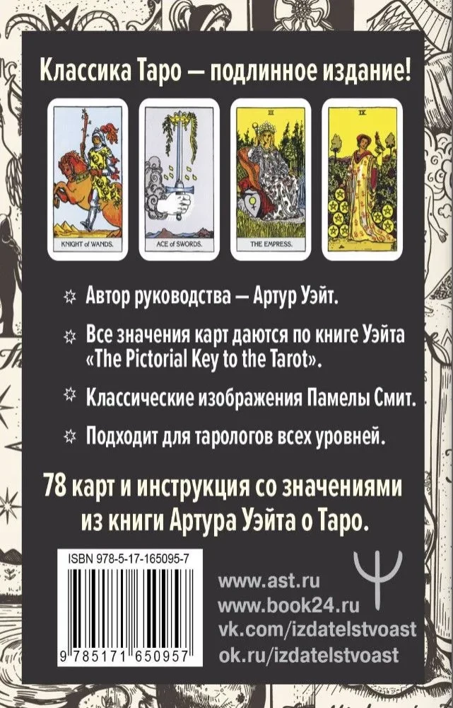 The Authentic Rider-Waite Tarot. Author's Guide and 78 Classic Cards