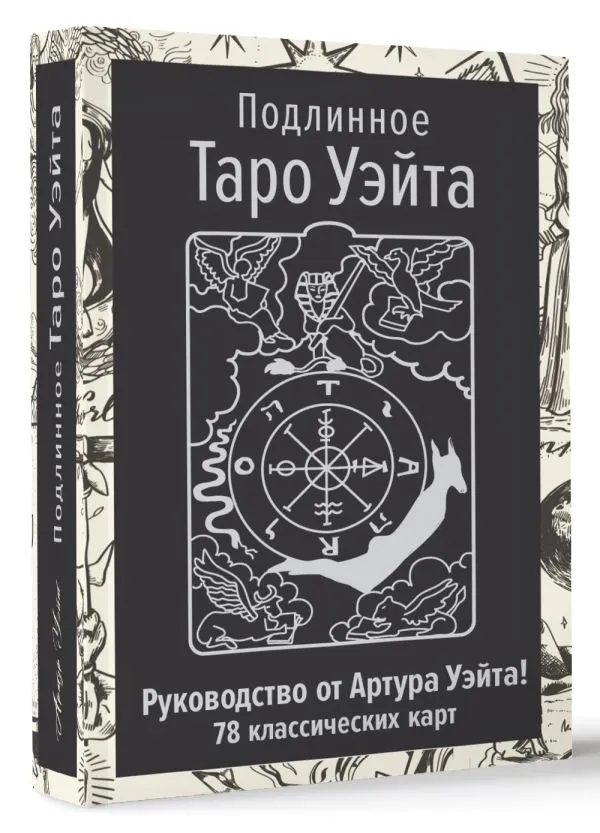 Autentyczne Tarota Waite'a. Przewodnik autora i 78 klasycznych kart