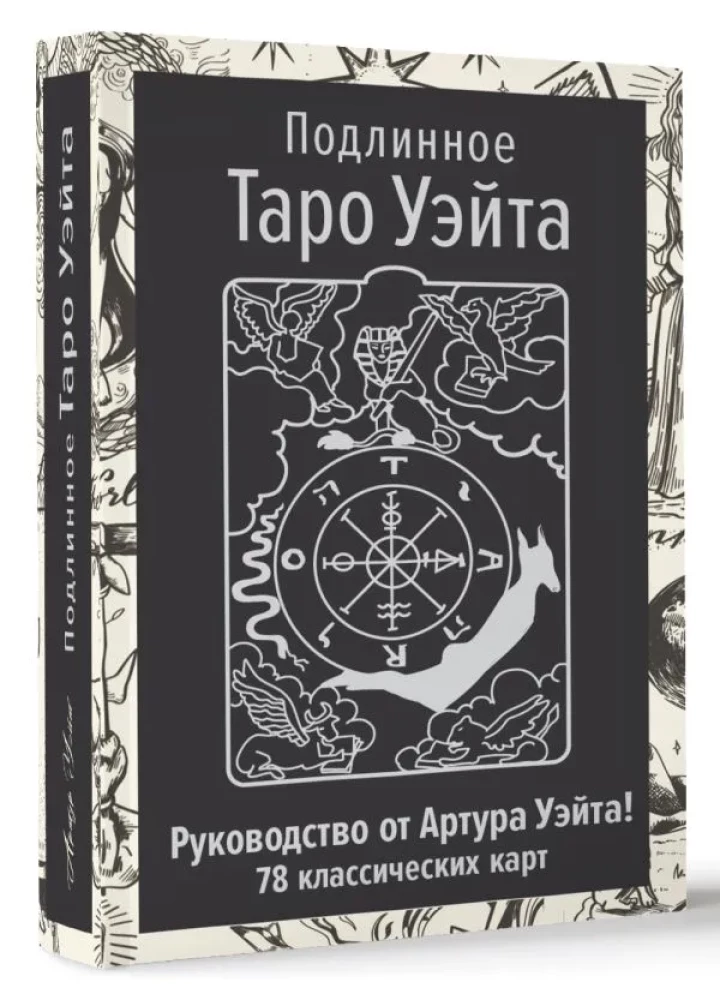The Authentic Rider-Waite Tarot. Author's Guide and 78 Classic Cards