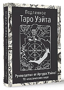 The Authentic Rider-Waite Tarot. Author's Guide and 78 Classic Cards