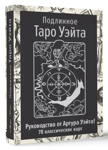 Tõeline Waite'i Tarot. Autori juhend ja 78 klassikalist kaarti