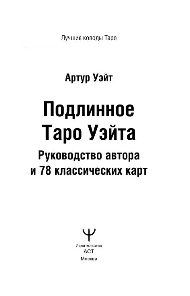 The Authentic Rider-Waite Tarot. Author's Guide and 78 Classic Cards