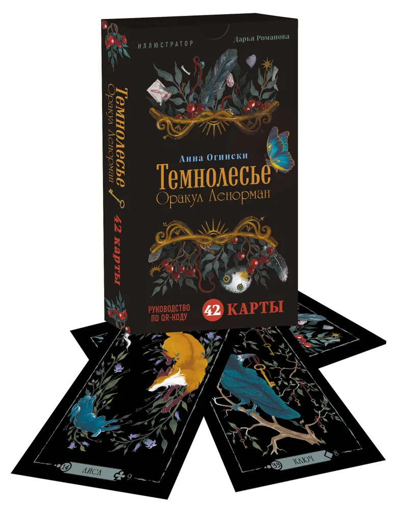 Dark Forest. Lenorman Oracle (42 cards in a box, guide via QR code)
