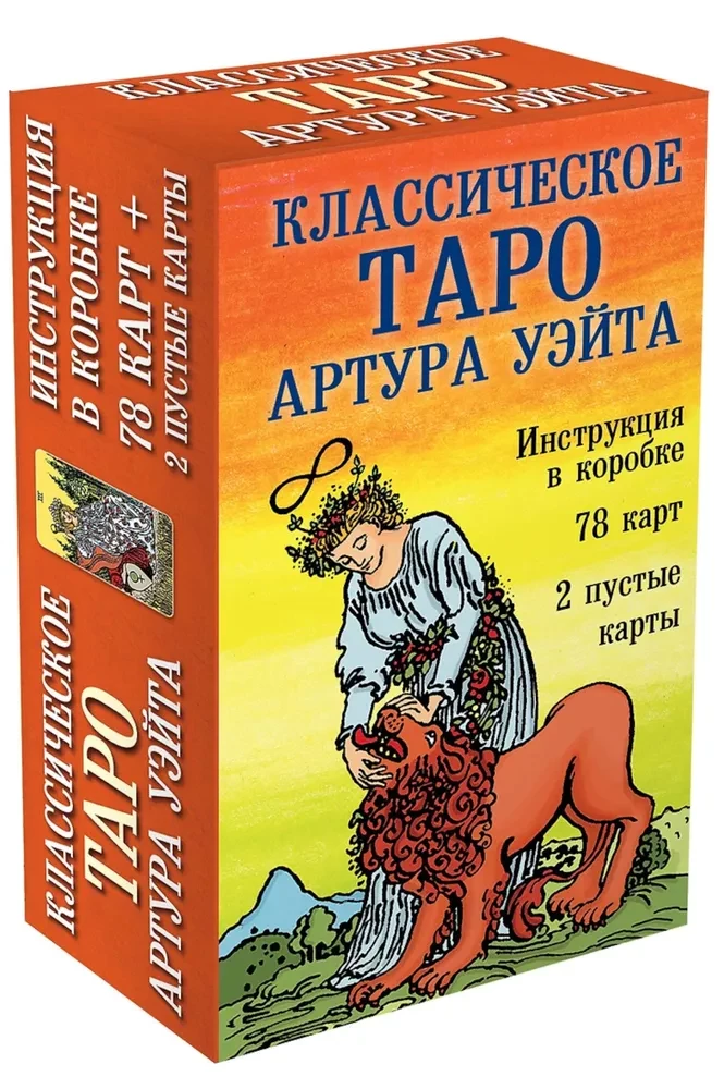 Классическое Таро Артура Уэйта (78 карт, 2 пустые карты, инструкция)