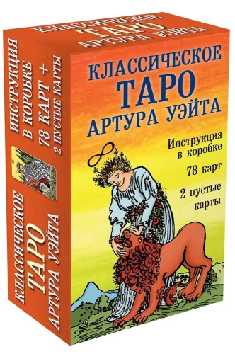 Classic Tarot of Arthur Waite (78 cards, 2 blank cards, instruction)