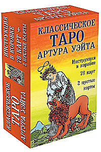 Классическое Таро Артура Уэйта (78 карт, 2 пустые карты, инструкция)