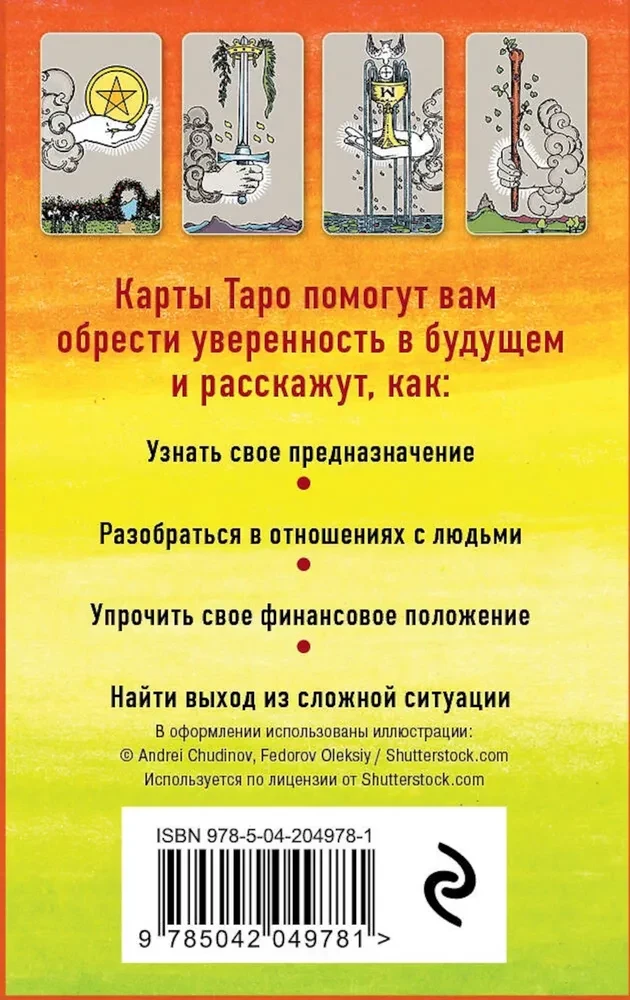 Классическое Таро Артура Уэйта (78 карт, 2 пустые карты, инструкция)