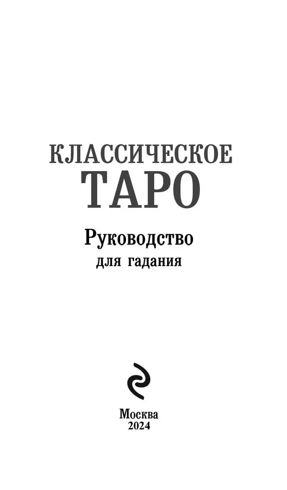 Классическое Таро Артура Уэйта (78 карт, 2 пустые карты, инструкция)